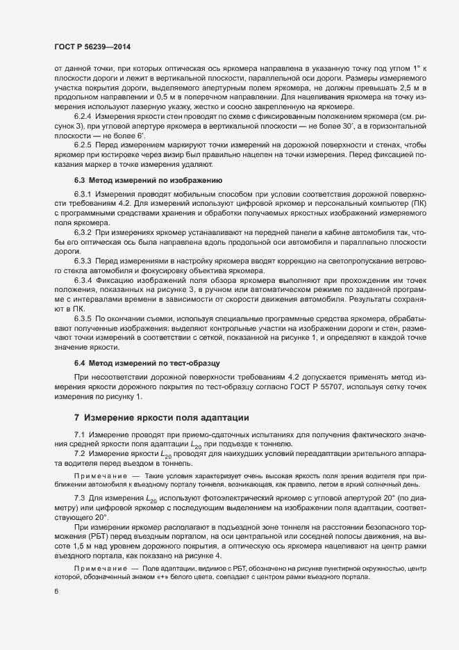 Страница 8 ГОСТ Р 56239-2014