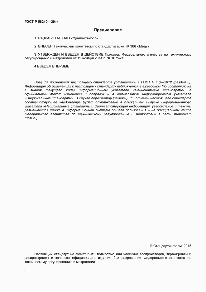 Страница 2 ГОСТ Р 56240-2014