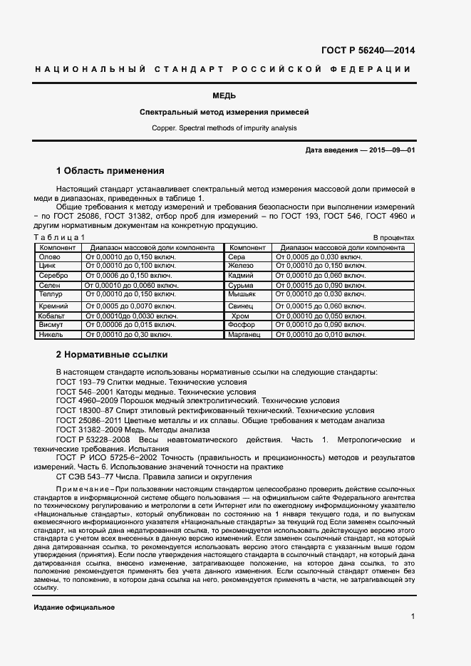 Страница 3 ГОСТ Р 56240-2014