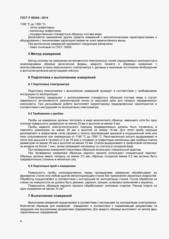 Страница 6 ГОСТ Р 56240-2014
