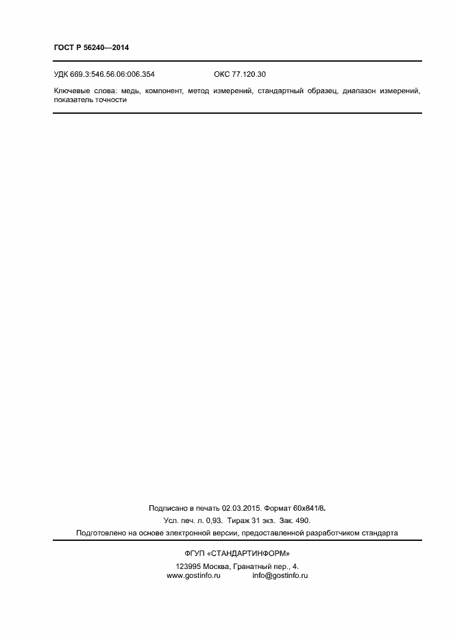 Страница 8 ГОСТ Р 56240-2014