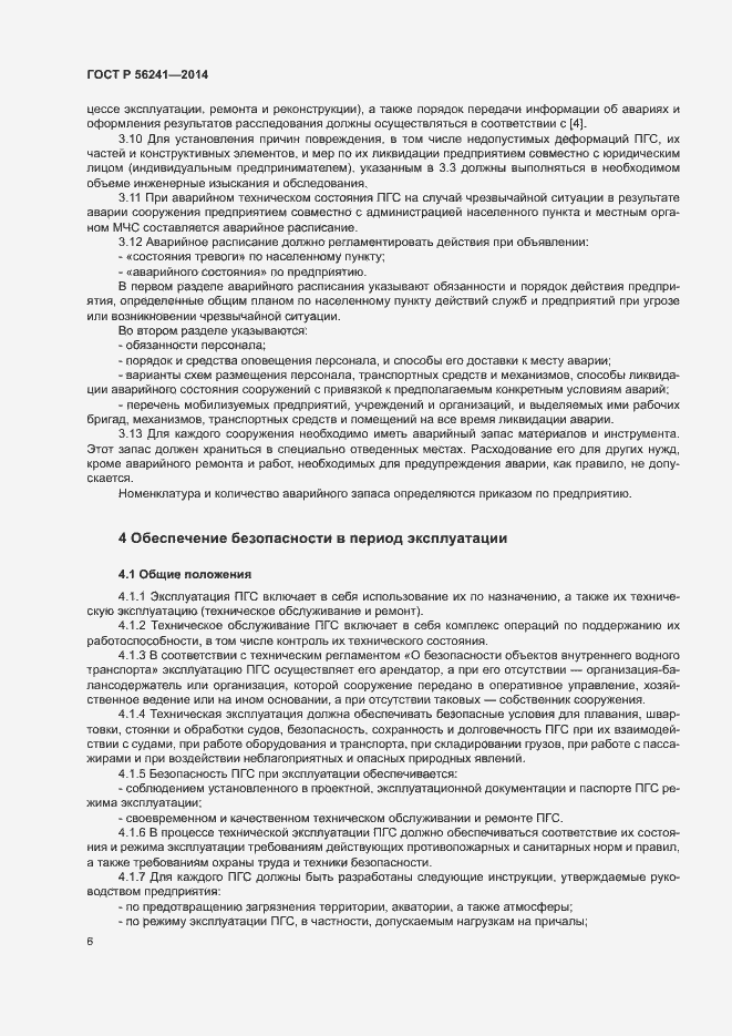 Страница 10 ГОСТ Р 56241-2014