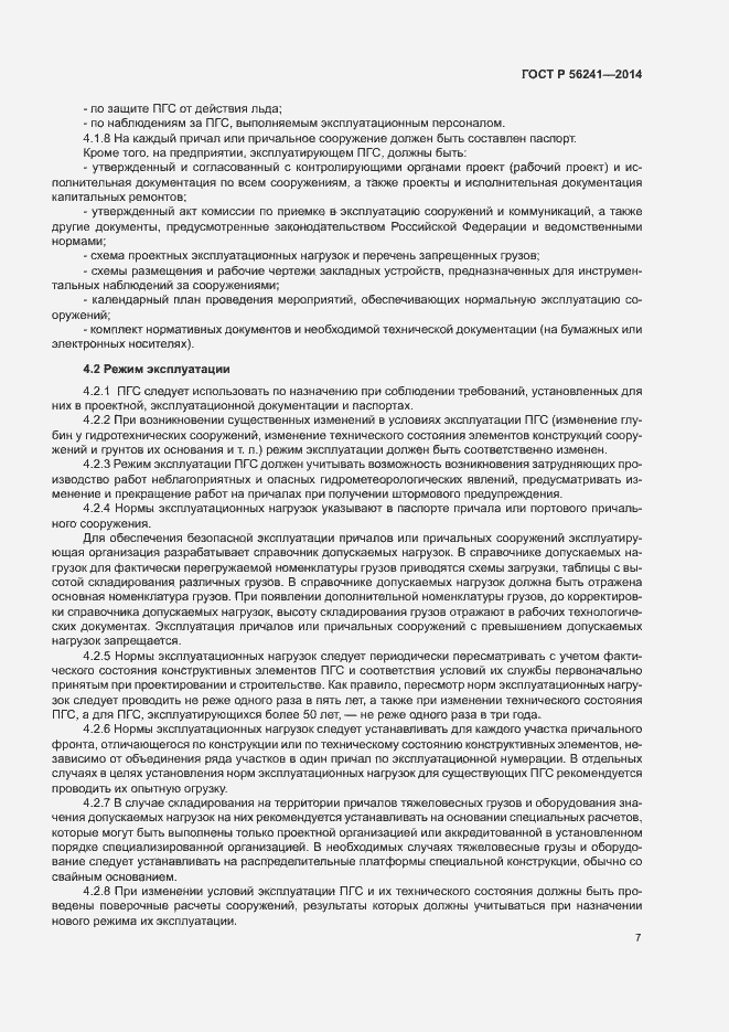 Страница 11 ГОСТ Р 56241-2014