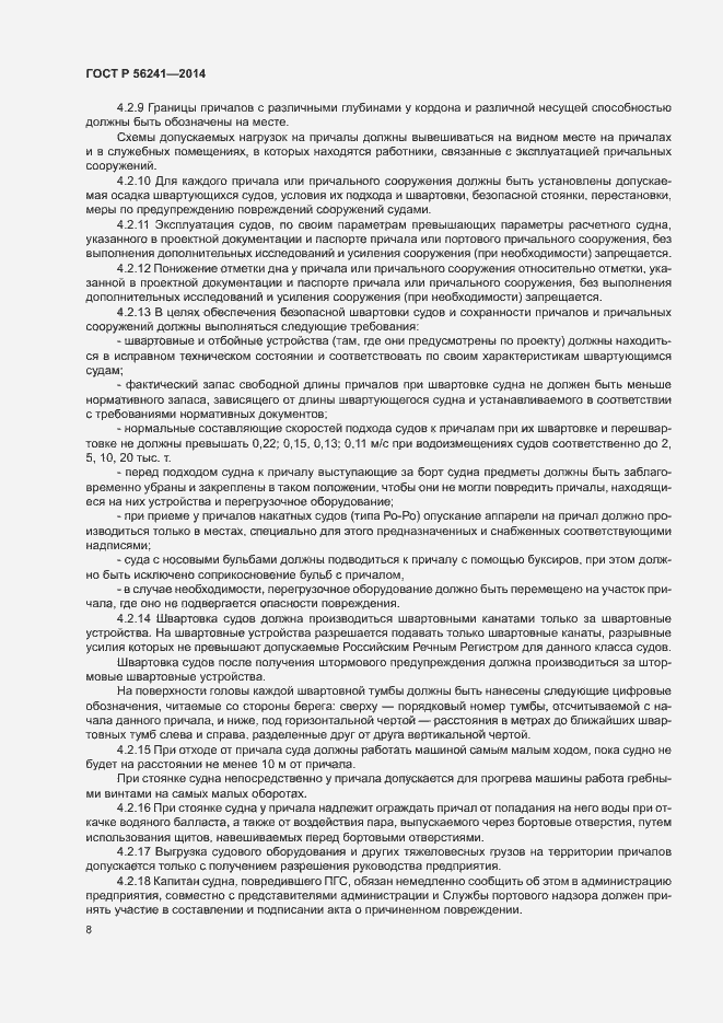 Страница 12 ГОСТ Р 56241-2014