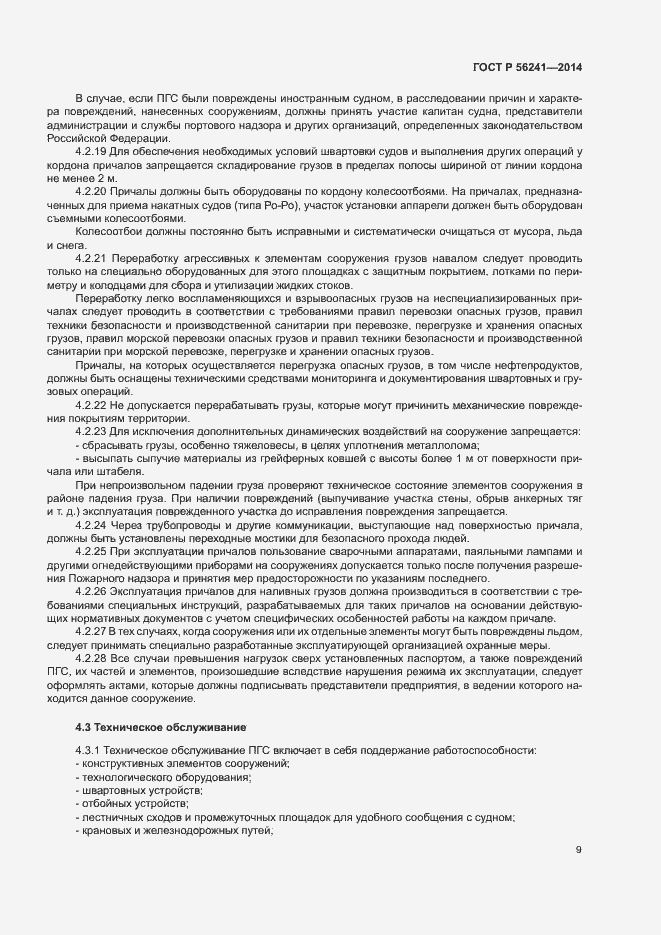 Страница 13 ГОСТ Р 56241-2014
