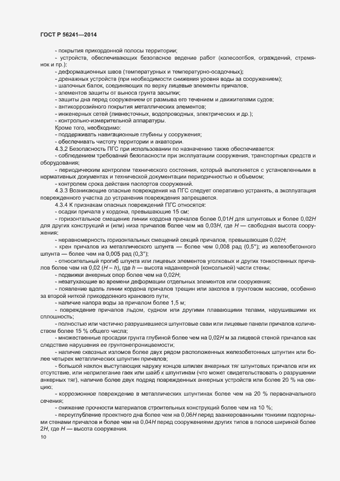 Страница 14 ГОСТ Р 56241-2014