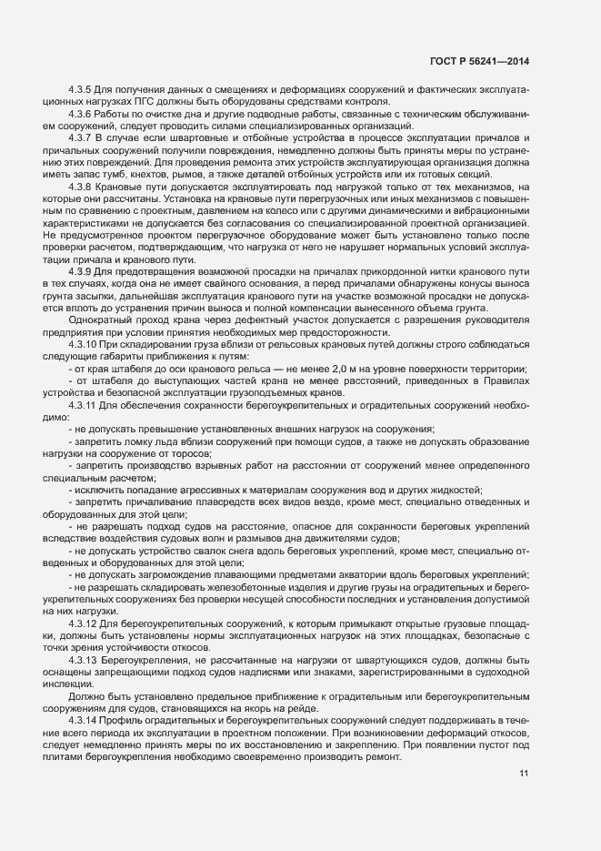 Страница 15 ГОСТ Р 56241-2014