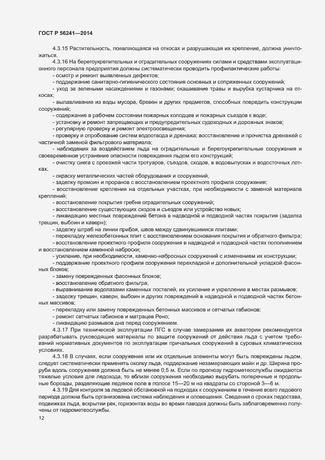Страница 16 ГОСТ Р 56241-2014