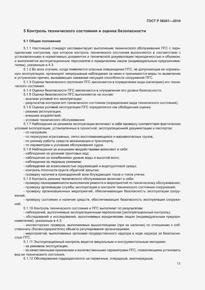 Страница 17 ГОСТ Р 56241-2014