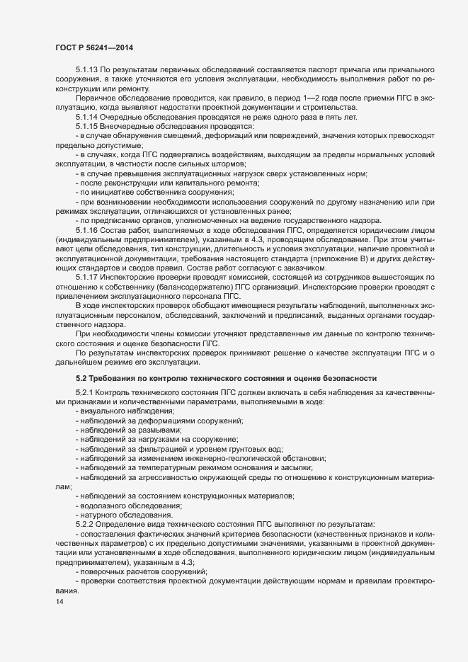 Страница 18 ГОСТ Р 56241-2014