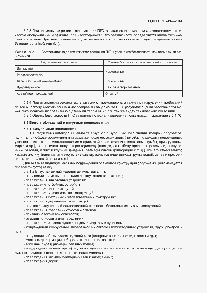 Страница 19 ГОСТ Р 56241-2014