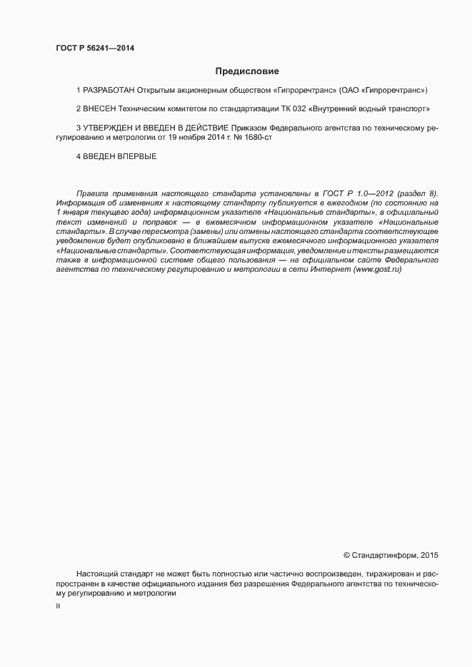 Страница 2 ГОСТ Р 56241-2014
