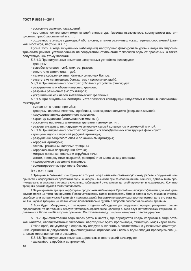 Страница 20 ГОСТ Р 56241-2014