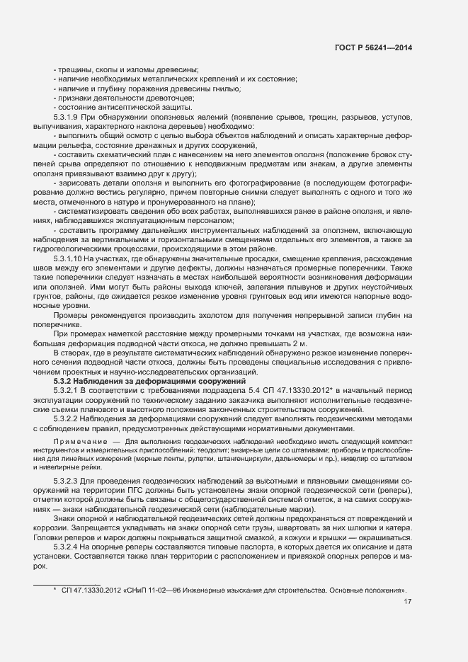 Страница 21 ГОСТ Р 56241-2014