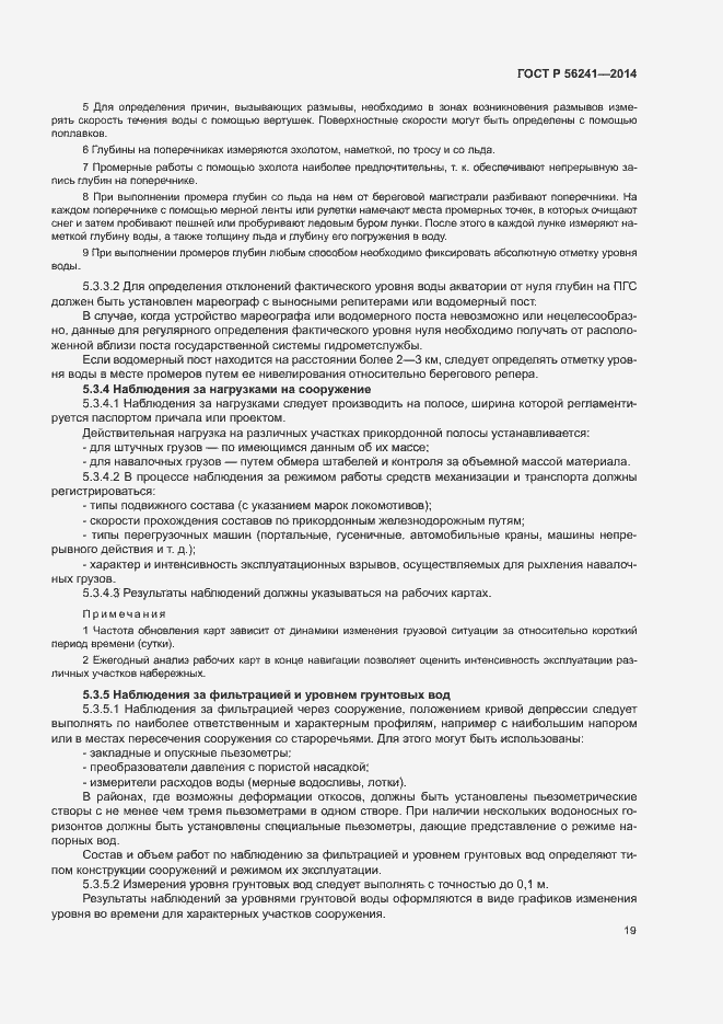 Страница 23 ГОСТ Р 56241-2014