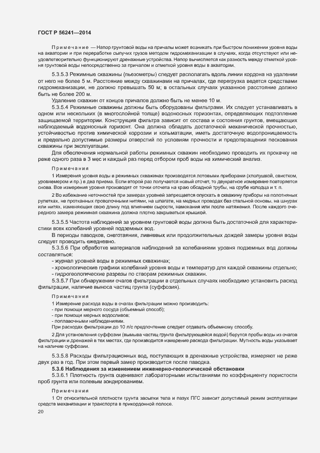 Страница 24 ГОСТ Р 56241-2014