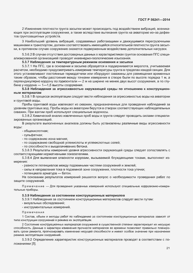 Страница 25 ГОСТ Р 56241-2014