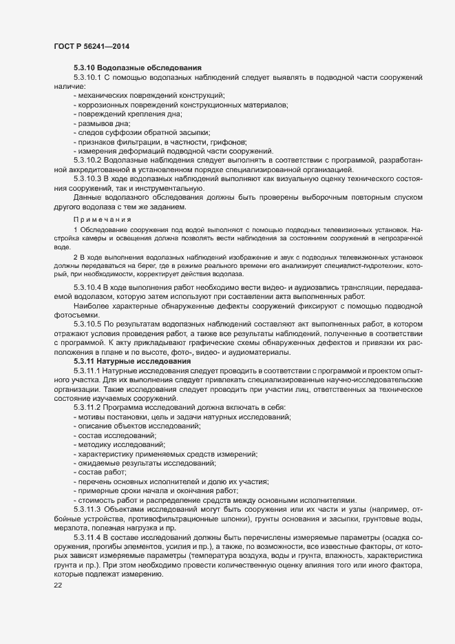 Страница 26 ГОСТ Р 56241-2014