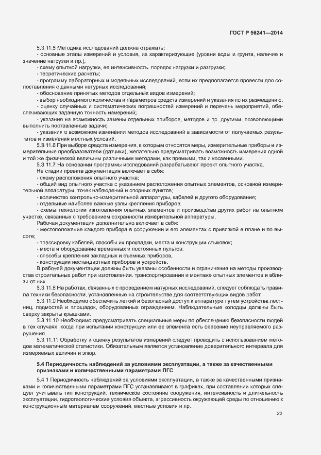 Страница 27 ГОСТ Р 56241-2014