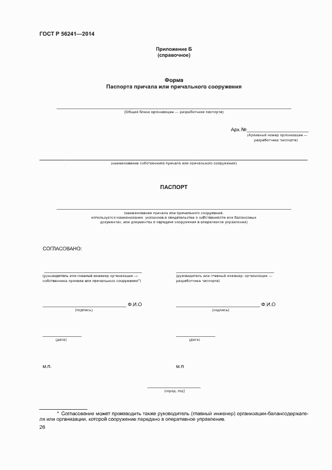 Страница 30 ГОСТ Р 56241-2014