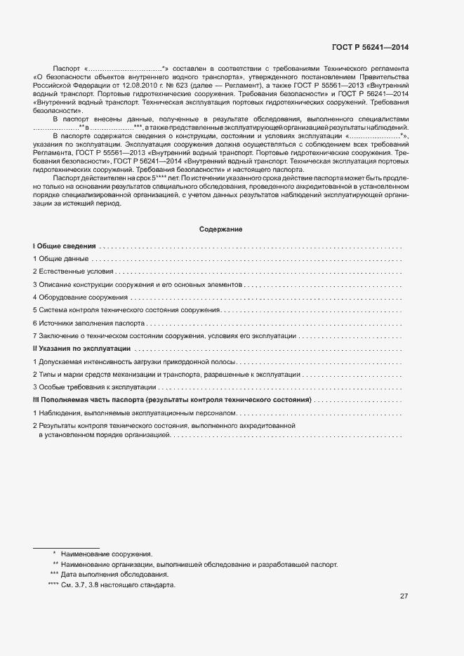 Страница 31 ГОСТ Р 56241-2014