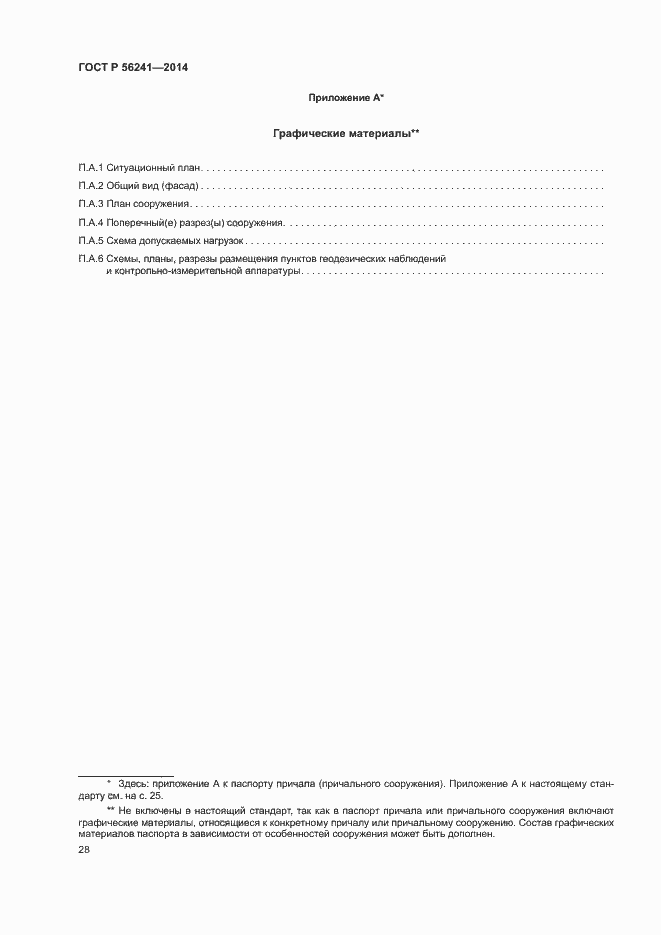 Страница 32 ГОСТ Р 56241-2014