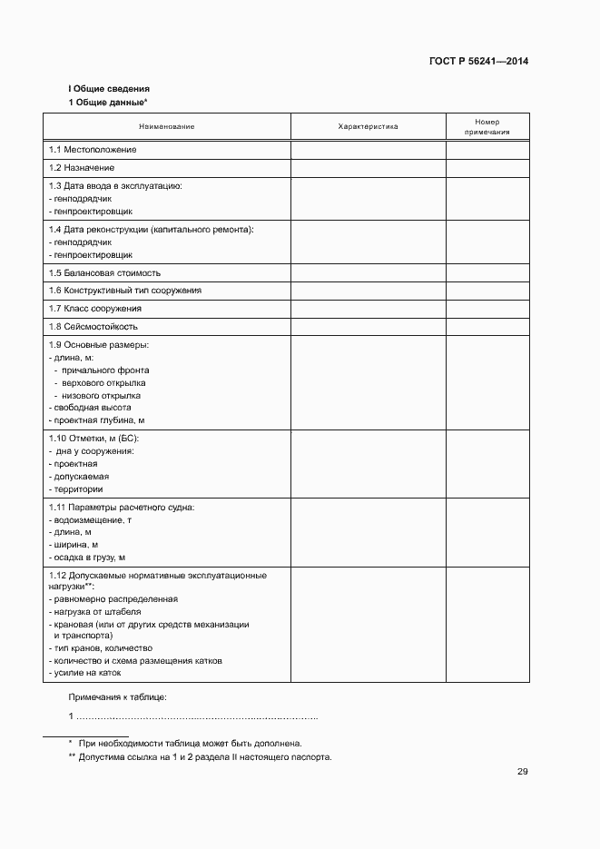 Страница 33 ГОСТ Р 56241-2014