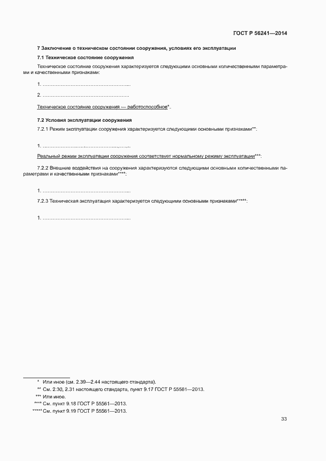 Страница 37 ГОСТ Р 56241-2014