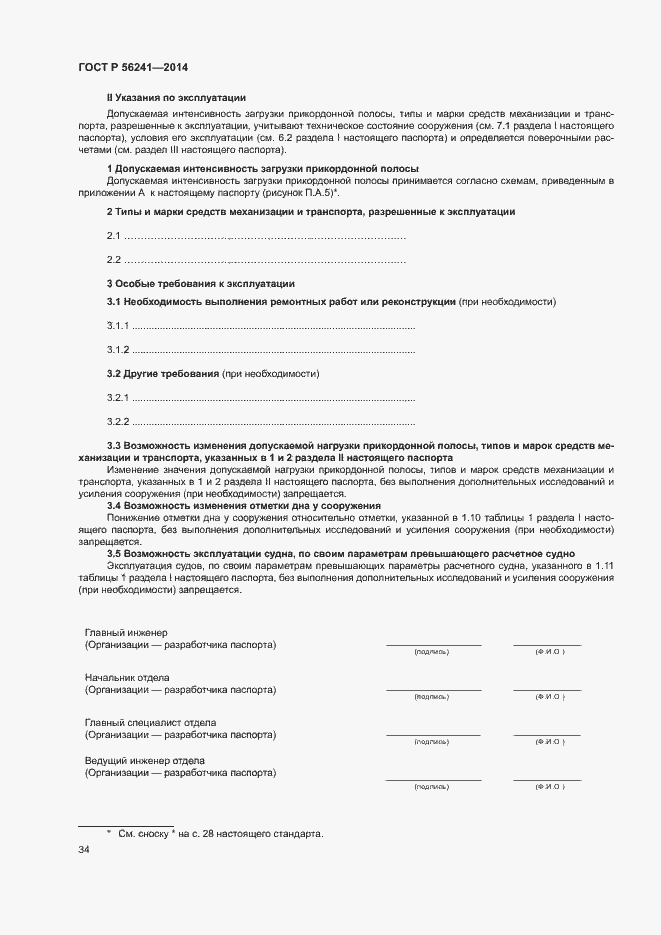 Страница 38 ГОСТ Р 56241-2014