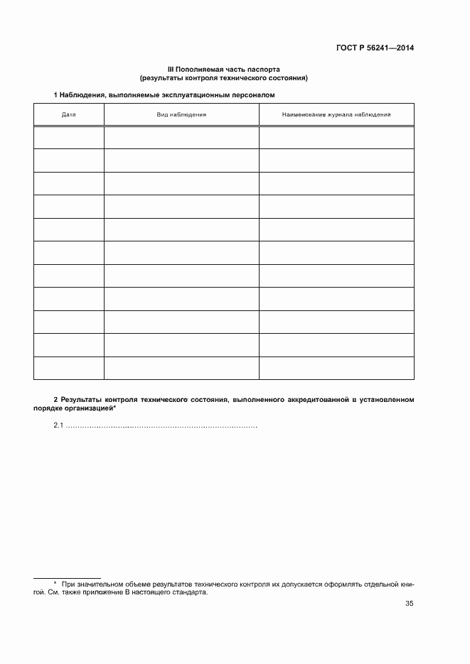 Страница 39 ГОСТ Р 56241-2014