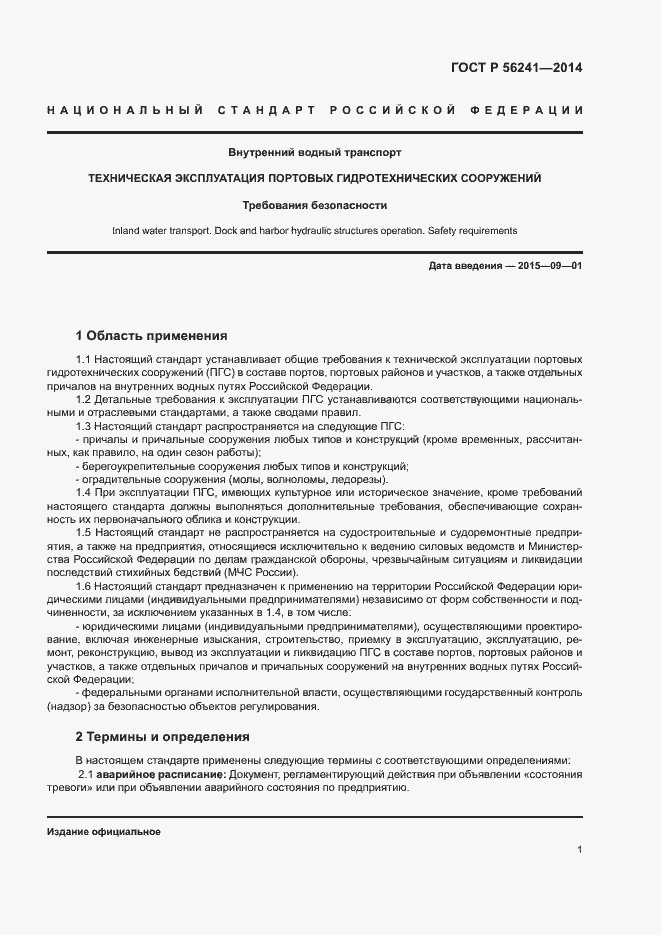 Страница 5 ГОСТ Р 56241-2014