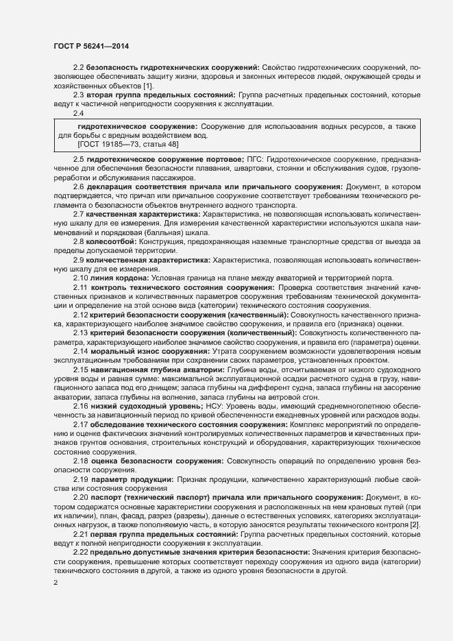 Страница 6 ГОСТ Р 56241-2014