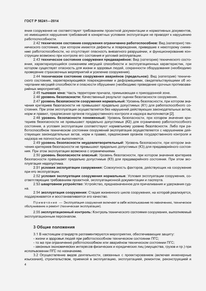 Страница 8 ГОСТ Р 56241-2014