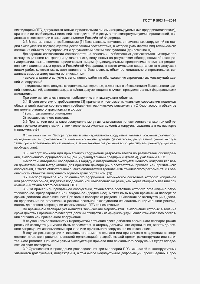 Страница 9 ГОСТ Р 56241-2014