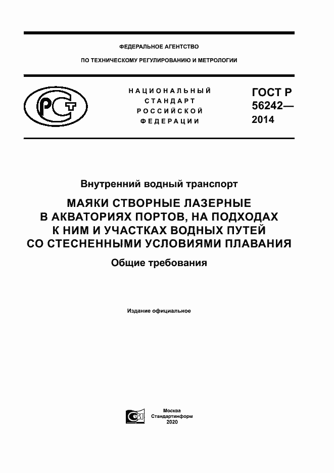 Страница 1 ГОСТ Р 56242-2014