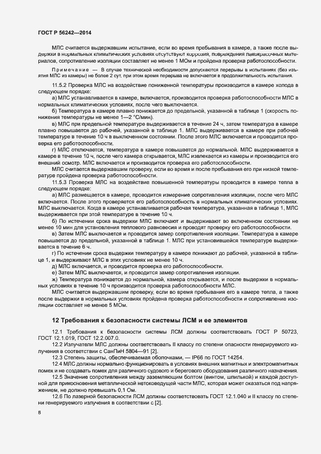 Страница 10 ГОСТ Р 56242-2014