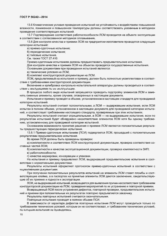 Страница 12 ГОСТ Р 56242-2014