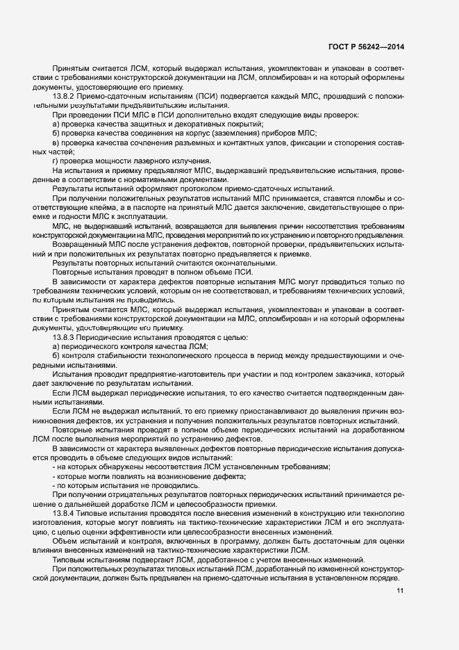 Страница 13 ГОСТ Р 56242-2014