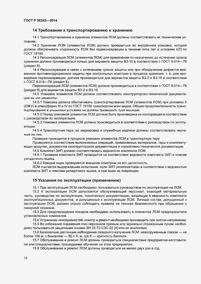 Страница 14 ГОСТ Р 56242-2014