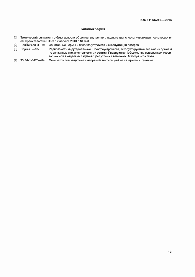 Страница 15 ГОСТ Р 56242-2014