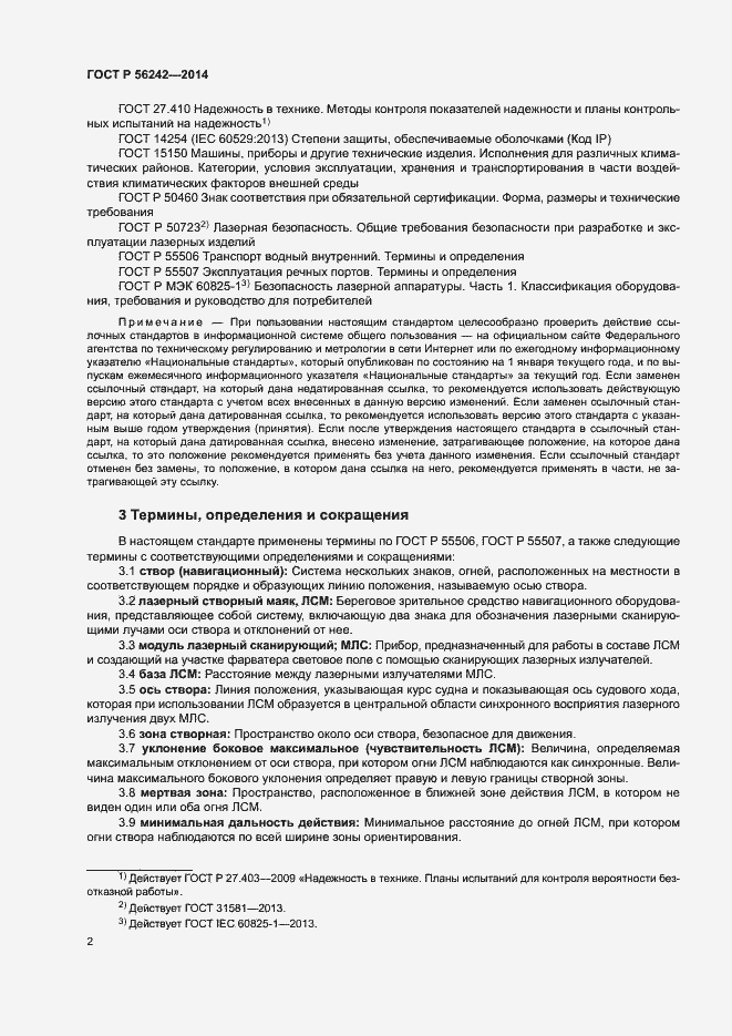 Страница 4 ГОСТ Р 56242-2014