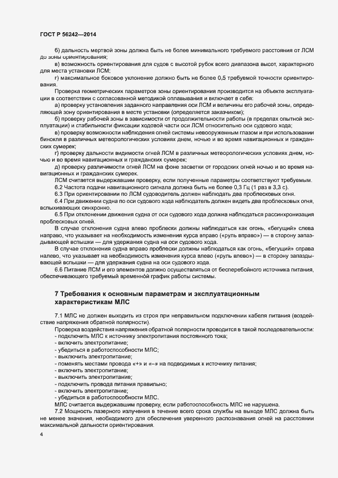 Страница 6 ГОСТ Р 56242-2014