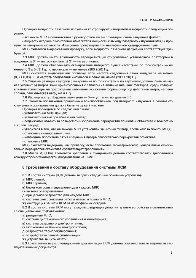 Страница 7 ГОСТ Р 56242-2014