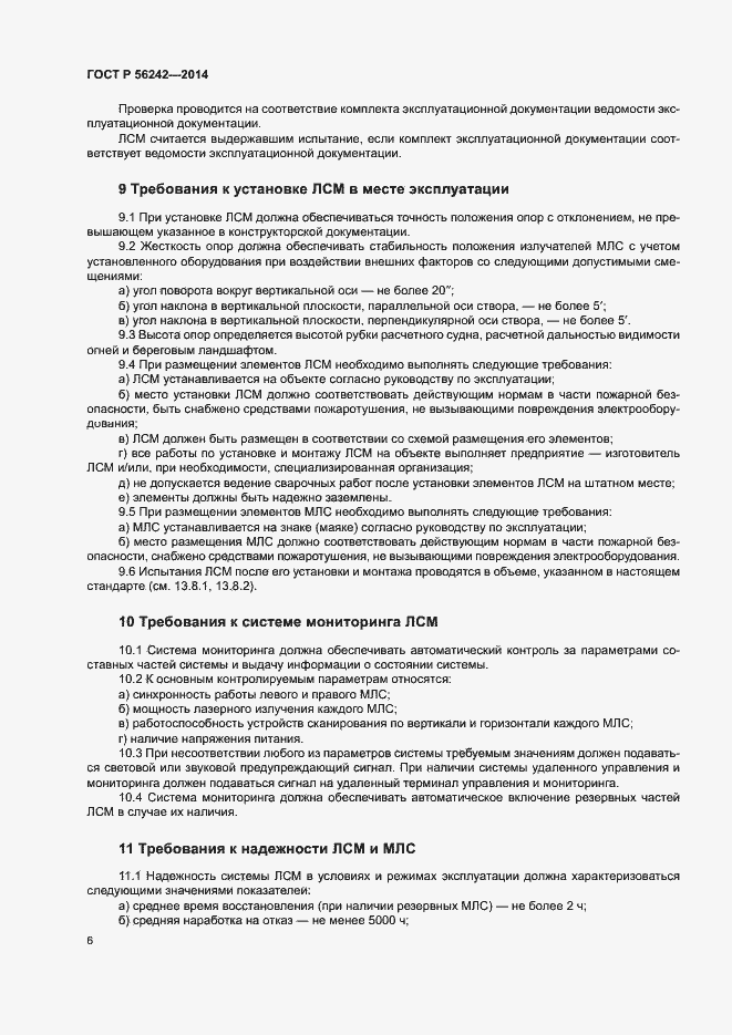 Страница 8 ГОСТ Р 56242-2014