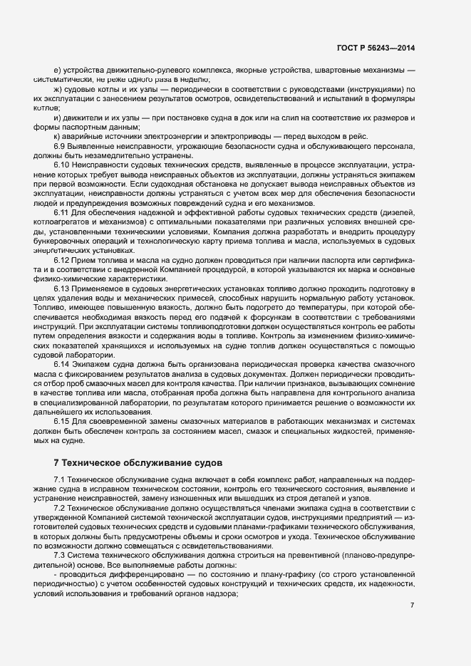 Страница 11 ГОСТ Р 56243-2014