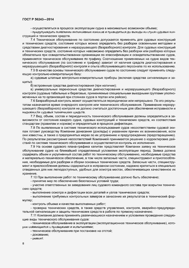 Страница 12 ГОСТ Р 56243-2014