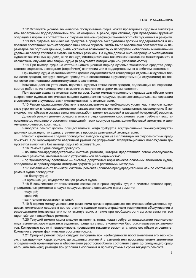 Страница 13 ГОСТ Р 56243-2014