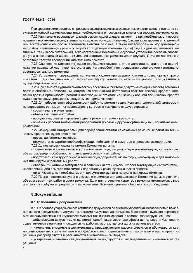 Страница 14 ГОСТ Р 56243-2014