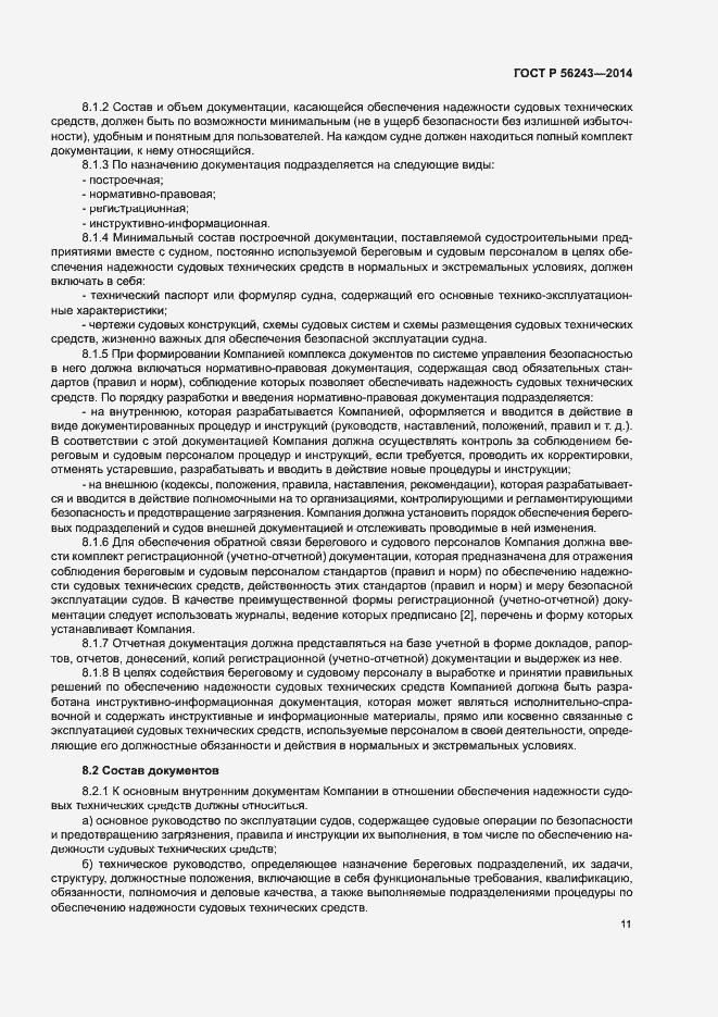 Страница 15 ГОСТ Р 56243-2014
