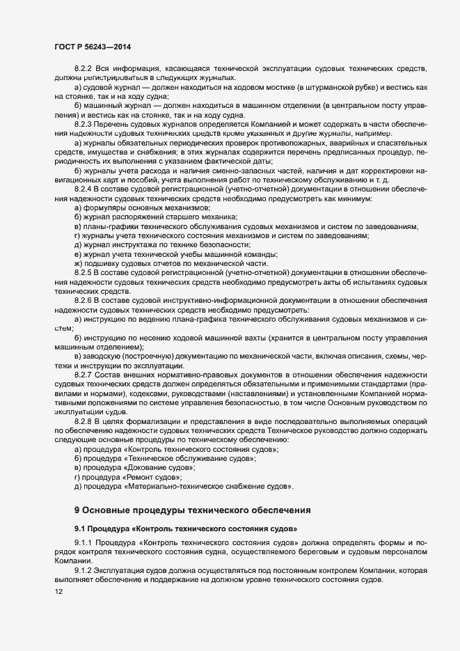 Страница 16 ГОСТ Р 56243-2014